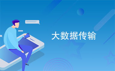 大數(shù)據(jù)傳輸